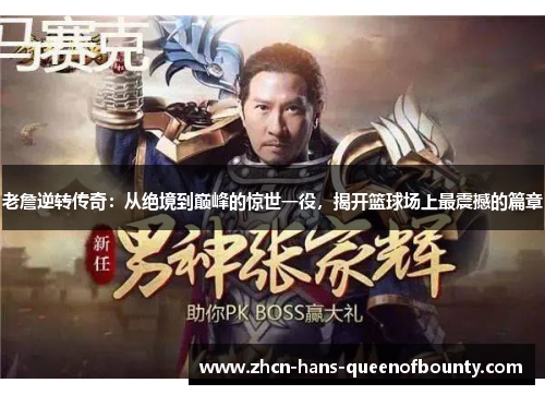 老詹逆转传奇：从绝境到巅峰的惊世一役，揭开篮球场上最震撼的篇章