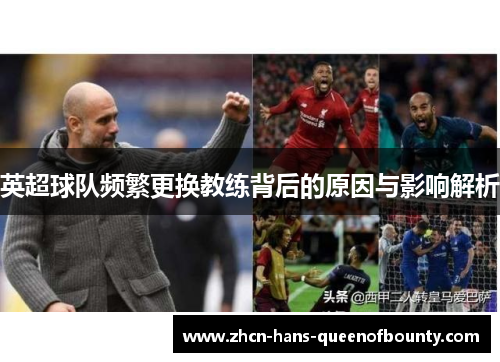 英超球队频繁更换教练背后的原因与影响解析
