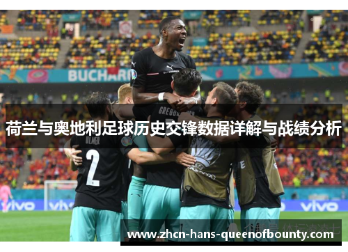 荷兰与奥地利足球历史交锋数据详解与战绩分析