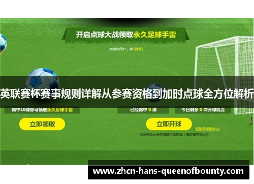 英联赛杯赛事规则详解从参赛资格到加时点球全方位解析