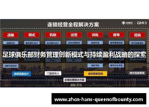 足球俱乐部财务管理创新模式与持续盈利战略的探索