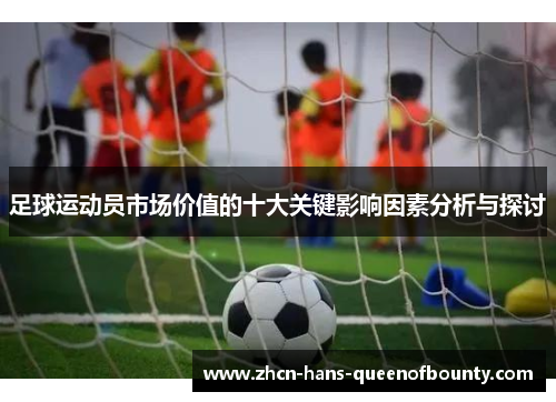 足球运动员市场价值的十大关键影响因素分析与探讨