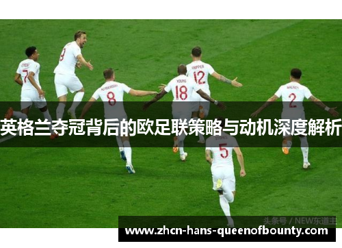 英格兰夺冠背后的欧足联策略与动机深度解析