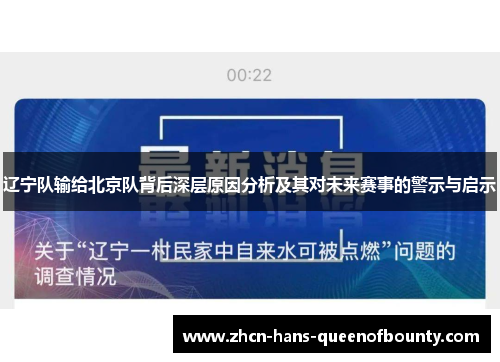 辽宁队输给北京队背后深层原因分析及其对未来赛事的警示与启示