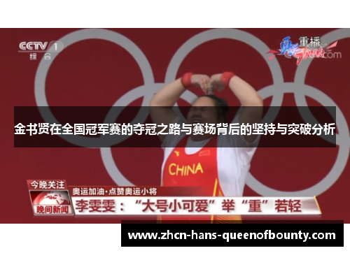 金书贤在全国冠军赛的夺冠之路与赛场背后的坚持与突破分析