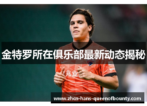 金特罗所在俱乐部最新动态揭秘