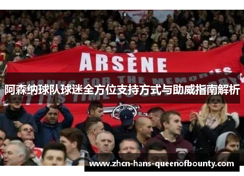 阿森纳球队球迷全方位支持方式与助威指南解析