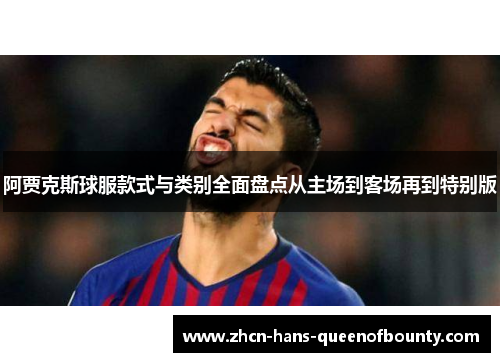 阿贾克斯球服款式与类别全面盘点从主场到客场再到特别版