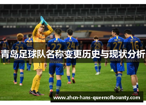 青岛足球队名称变更历史与现状分析