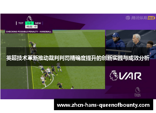 英超技术革新推动裁判判罚精确度提升的创新实践与成效分析