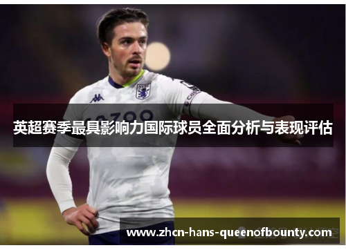 英超赛季最具影响力国际球员全面分析与表现评估