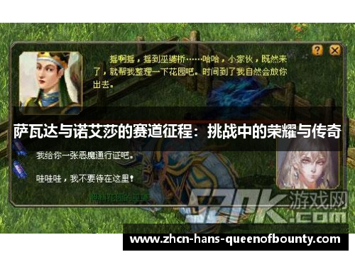 萨瓦达与诺艾莎的赛道征程：挑战中的荣耀与传奇