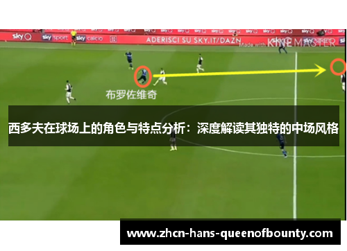 西多夫在球场上的角色与特点分析：深度解读其独特的中场风格