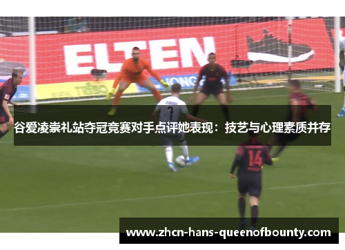 谷爱凌崇礼站夺冠竞赛对手点评她表现:技艺与心理素质并存 谷爱凌崇礼站夺冠竞赛对手点评她表现:技艺与心理素质并存