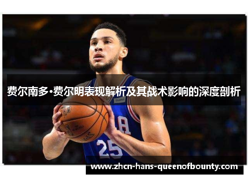 费尔南多·费尔明表现解析及其战术影响的深度剖析