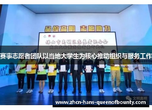 赛事志愿者团队以当地大学生为核心推动组织与服务工作 赛事志愿者团队以当地大学生为核心推动组织与服务工作