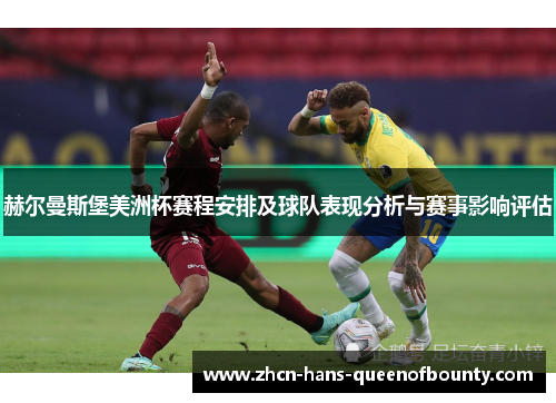 赫尔曼斯堡美洲杯赛程安排及球队表现分析与赛事影响评估