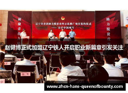 赵健博正式加盟辽宁铁人开启职业新篇章引发关注 赵健博正式加盟辽宁铁人开启职业新篇章引发关注