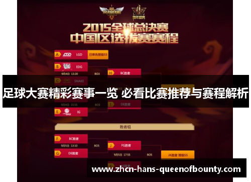 足球大赛精彩赛事一览 必看比赛推荐与赛程解析 足球大赛精彩赛事一览 必看比赛推荐与赛程解析