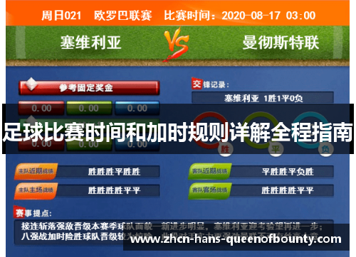 足球比赛时间和加时规则详解全程指南