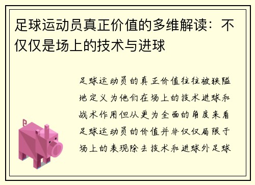 足球运动员真正价值的多维解读:不仅仅是场上的技术与进球 足球运动员真正价值的多维解读:不仅仅是场上的技术与进球