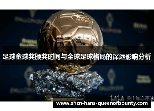 足球金球奖颁奖时间与全球足球格局的深远影响分析 足球金球奖颁奖时间与全球足球格局的深远影响分析