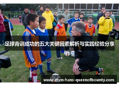足球青训成功的五大关键因素解析与实践经验分享 足球青训成功的五大关键因素解析与实践经验分享