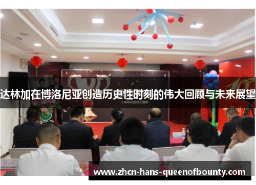 达林加在博洛尼亚创造历史性时刻的伟大回顾与未来展望 达林加在博洛尼亚创造历史性时刻的伟大回顾与未来展望