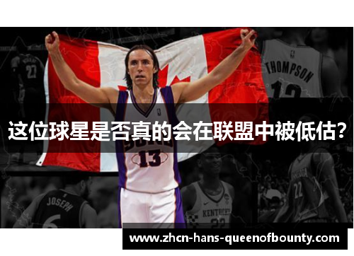 这位球星是否真的会在联盟中被低估? 这位球星是否真的会在联盟中被低估?