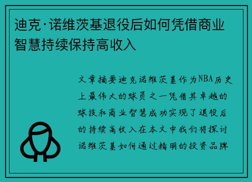 迪克·诺维茨基退役后如何凭借商业智慧持续保持高收入 迪克·诺维茨基退役后如何凭借商业智慧持续保持高收入