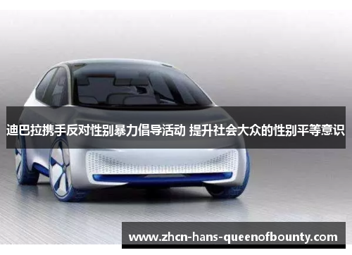 迪巴拉携手反对性别暴力倡导活动 提升社会大众的性别平等意识