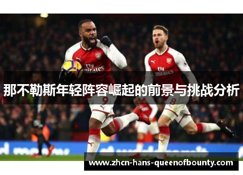 那不勒斯年轻阵容崛起的前景与挑战分析