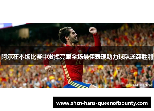 阿尔在本场比赛中发挥亮眼全场最佳表现助力球队逆袭胜利 阿尔在本场比赛中发挥亮眼全场最佳表现助力球队逆袭胜利