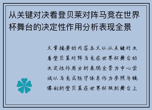 从关键对决看登贝莱对阵马竞在世界杯舞台的决定性作用分析表现全景