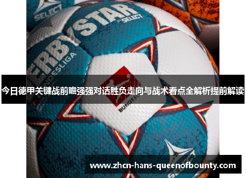 今日德甲关键战前瞻强强对话胜负走向与战术看点全解析提前解读 今日德甲关键战前瞻强强对话胜负走向与战术看点全解析提前解读