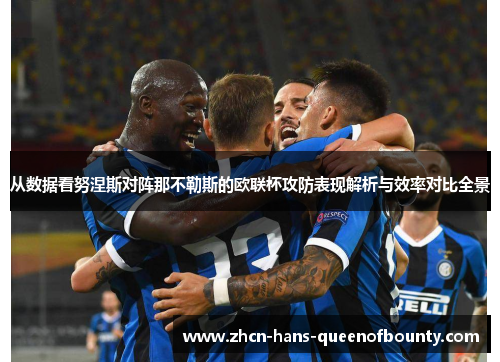 从数据看努涅斯对阵那不勒斯的欧联杯攻防表现解析与效率对比全景