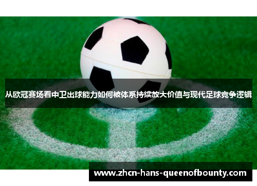 从欧冠赛场看中卫出球能力如何被体系持续放大价值与现代足球竞争逻辑