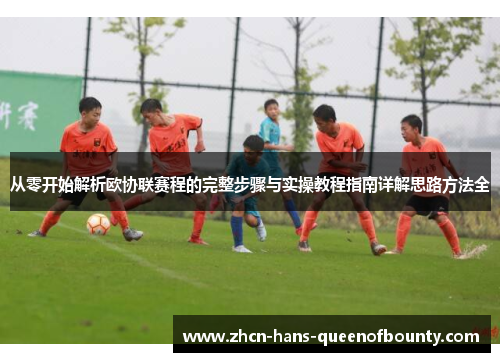 从零开始解析欧协联赛程的完整步骤与实操教程指南详解思路方法全