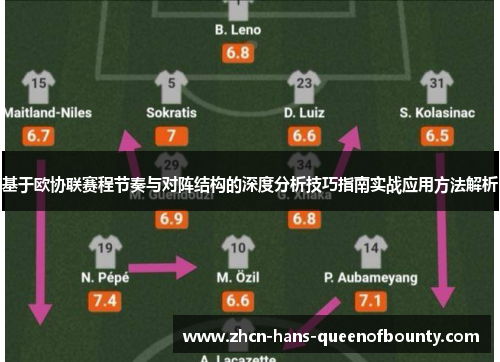 基于欧协联赛程节奏与对阵结构的深度分析技巧指南实战应用方法解析