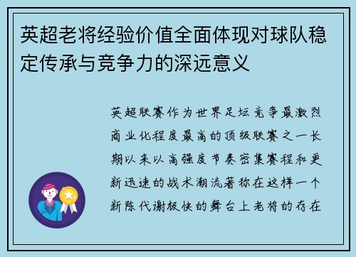 英超老将经验价值全面体现对球队稳定传承与竞争力的深远意义