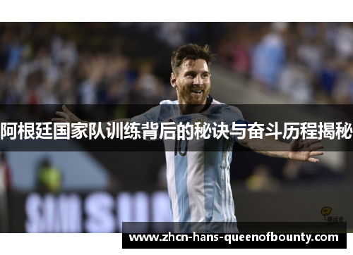 阿根廷国家队训练背后的秘诀与奋斗历程揭秘