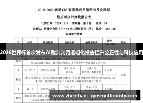 2026世界杯首次发布AI裁判判罚透明化报告提升公正性与科技应用