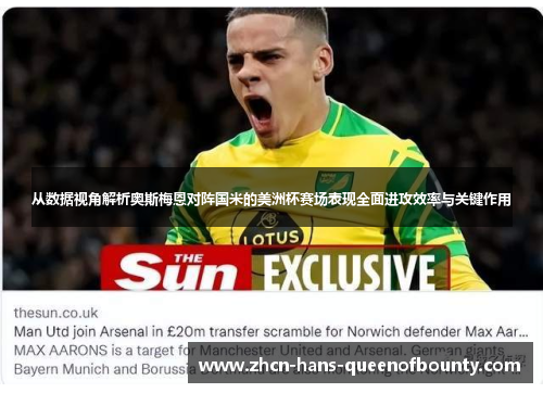 从数据视角解析奥斯梅恩对阵国米的美洲杯赛场表现全面进攻效率与关键作用