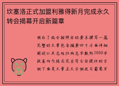 坎塞洛正式加盟利雅得新月完成永久转会揭幕开启新篇章