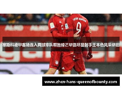 塞斯科德甲客场连入两球率队取胜锋芒毕露尽显射手王本色风采依旧