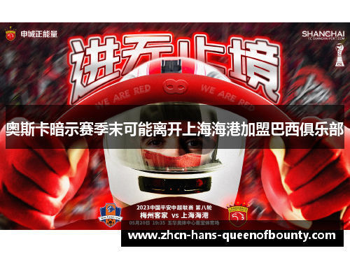 奥斯卡暗示赛季末可能离开上海海港加盟巴西俱乐部 奥斯卡暗示赛季末可能离开上海海港加盟巴西俱乐部