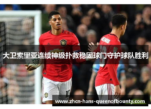 大卫索里亚连续神级扑救稳固球门守护球队胜利