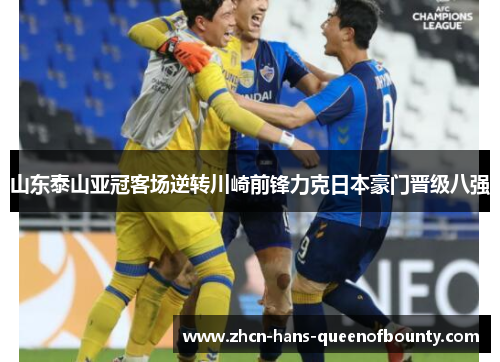 山东泰山亚冠客场逆转川崎前锋力克日本豪门晋级八强
