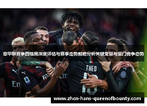 意甲联赛争四格局深度评估与赛季走势前瞻分析关键变量与豪门竞争态势