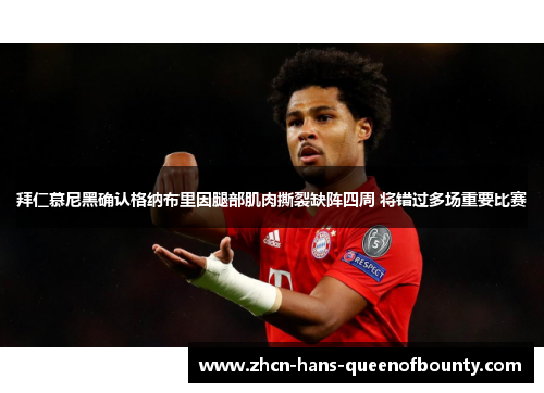 拜仁慕尼黑确认格纳布里因腿部肌肉撕裂缺阵四周 将错过多场重要比赛